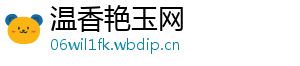 温香艳玉网